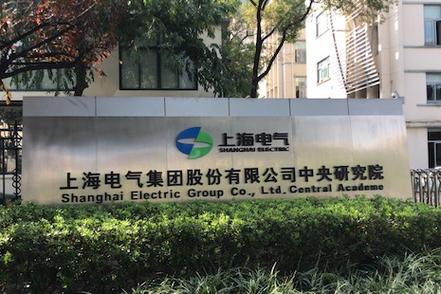上海电气集团股份中央研究院