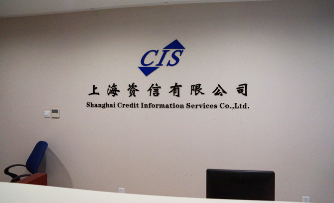 上海资信公布网络金融征信系统NFCS最新数据:收录自然人超1200万,签约机构917家