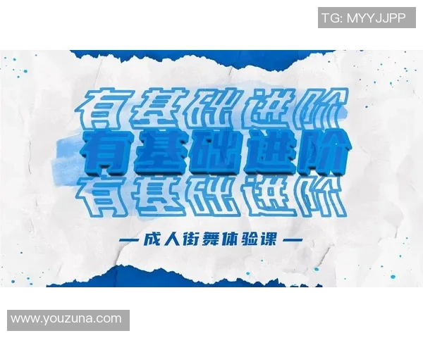 街舞新手必看：从基础到进阶的全面意识提升指南