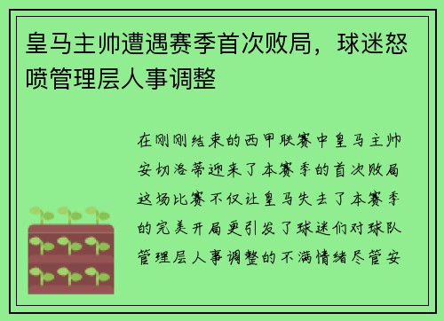 皇马主帅遭遇赛季首次败局，球迷怒喷管理层人事调整