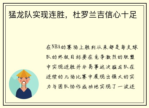 猛龙队实现连胜，杜罗兰吉信心十足