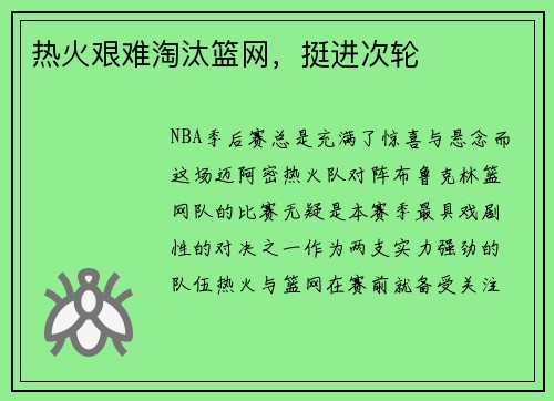 热火艰难淘汰篮网，挺进次轮