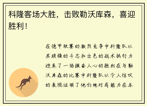 科隆客场大胜，击败勒沃库森，喜迎胜利！