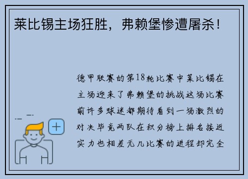 莱比锡主场狂胜，弗赖堡惨遭屠杀！