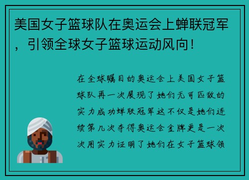 美国女子篮球队在奥运会上蝉联冠军，引领全球女子篮球运动风向！