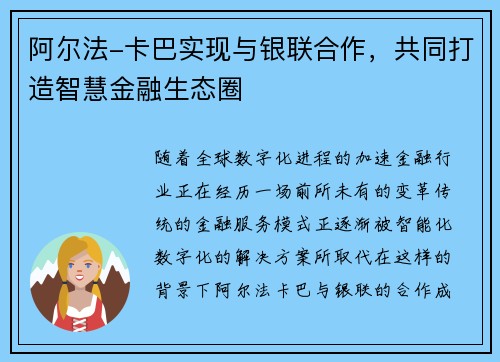 阿尔法-卡巴实现与银联合作，共同打造智慧金融生态圈