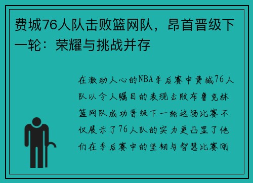 费城76人队击败篮网队，昂首晋级下一轮：荣耀与挑战并存