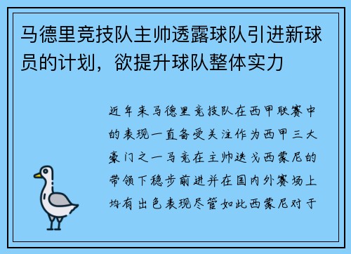 马德里竞技队主帅透露球队引进新球员的计划，欲提升球队整体实力