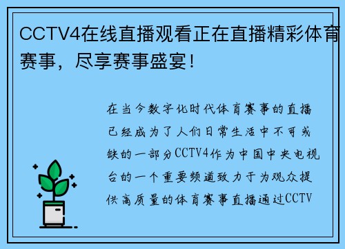 CCTV4在线直播观看正在直播精彩体育赛事，尽享赛事盛宴！