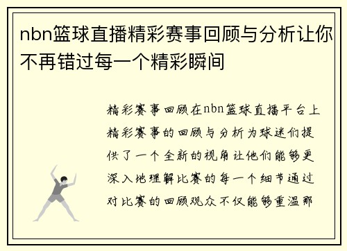 nbn篮球直播精彩赛事回顾与分析让你不再错过每一个精彩瞬间
