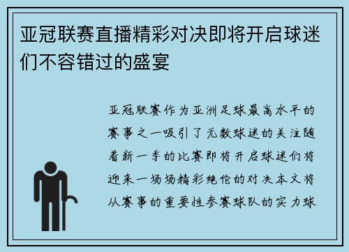亚冠联赛直播精彩对决即将开启球迷们不容错过的盛宴