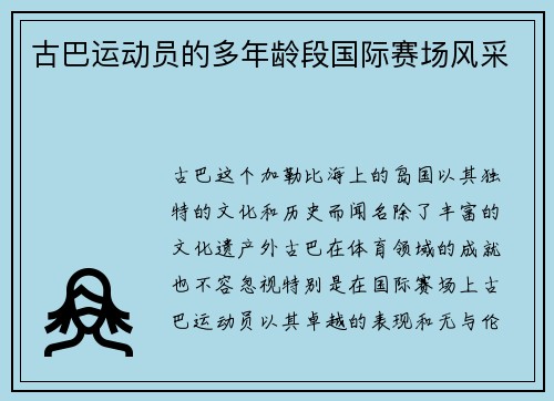 古巴运动员的多年龄段国际赛场风采