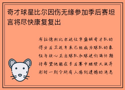 奇才球星比尔因伤无缘参加季后赛坦言将尽快康复复出