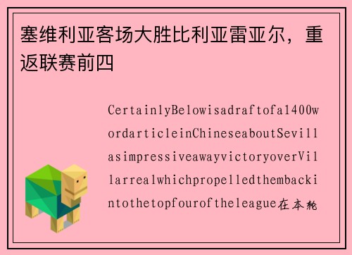 塞维利亚客场大胜比利亚雷亚尔，重返联赛前四