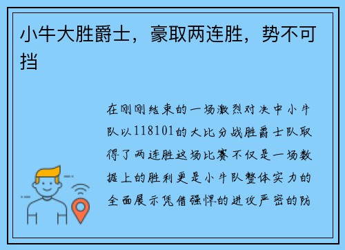 小牛大胜爵士，豪取两连胜，势不可挡