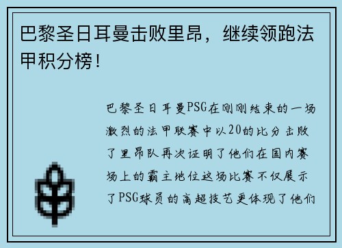 巴黎圣日耳曼击败里昂，继续领跑法甲积分榜！