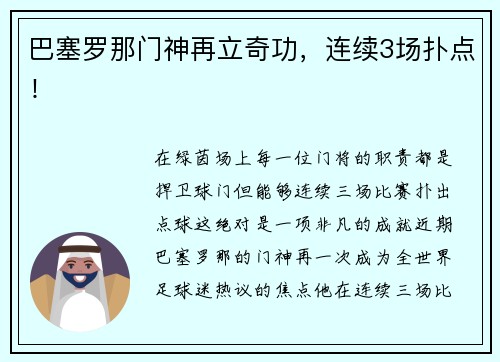 巴塞罗那门神再立奇功，连续3场扑点！