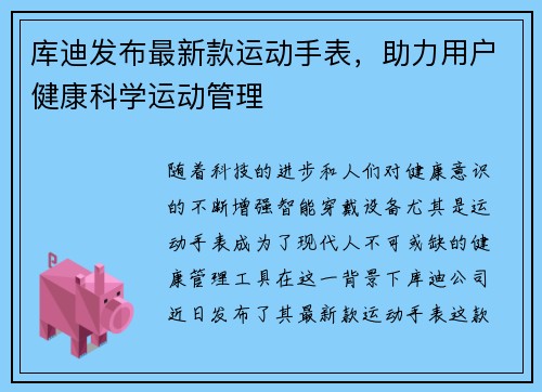 库迪发布最新款运动手表，助力用户健康科学运动管理