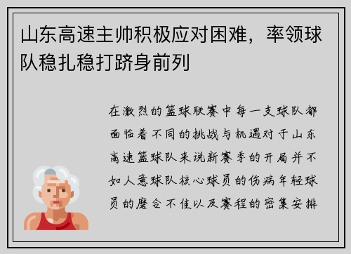 山东高速主帅积极应对困难，率领球队稳扎稳打跻身前列