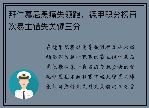 拜仁慕尼黑痛失领跑，德甲积分榜再次易主错失关键三分