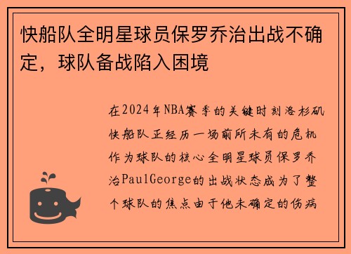 快船队全明星球员保罗乔治出战不确定，球队备战陷入困境