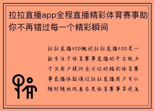拉拉直播app全程直播精彩体育赛事助你不再错过每一个精彩瞬间
