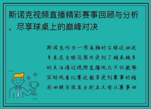 斯诺克视频直播精彩赛事回顾与分析，尽享球桌上的巅峰对决
