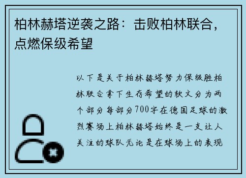 柏林赫塔逆袭之路：击败柏林联合，点燃保级希望