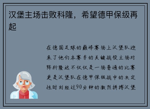 汉堡主场击败科隆，希望德甲保级再起