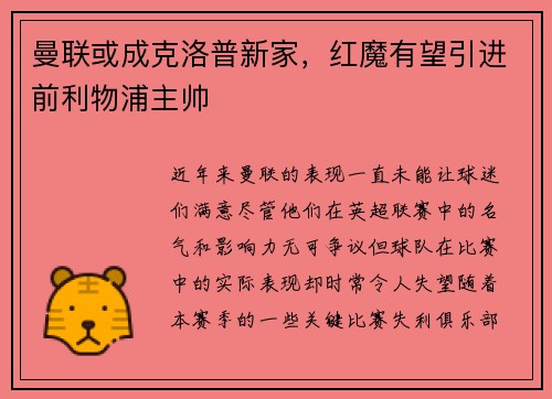 曼联或成克洛普新家，红魔有望引进前利物浦主帅