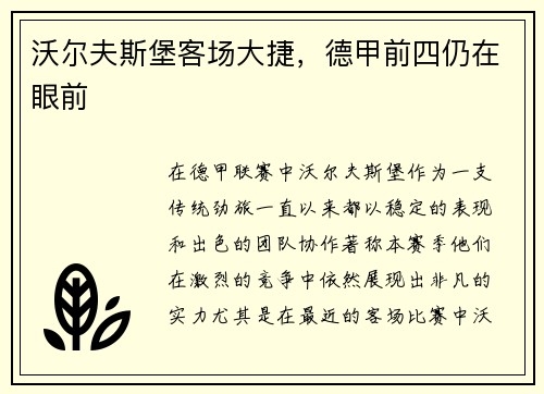 沃尔夫斯堡客场大捷，德甲前四仍在眼前