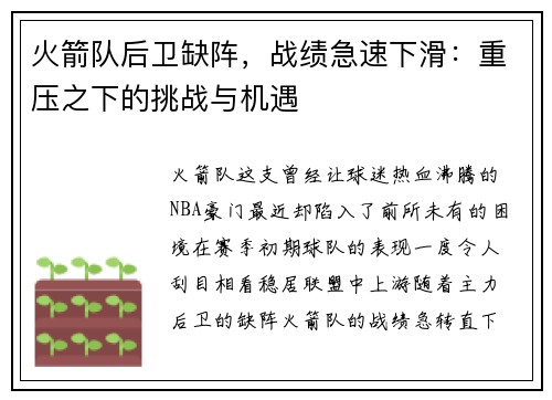 火箭队后卫缺阵，战绩急速下滑：重压之下的挑战与机遇