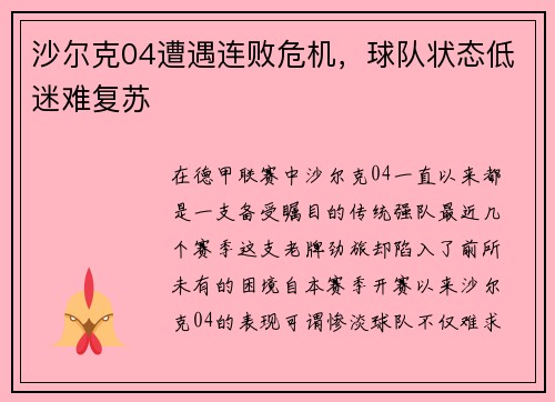 沙尔克04遭遇连败危机，球队状态低迷难复苏