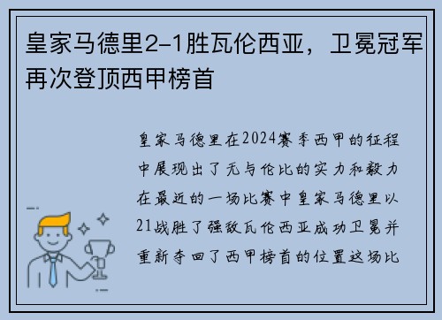 皇家马德里2-1胜瓦伦西亚，卫冕冠军再次登顶西甲榜首