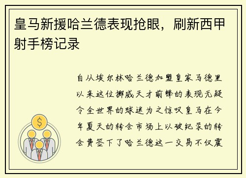 皇马新援哈兰德表现抢眼，刷新西甲射手榜记录