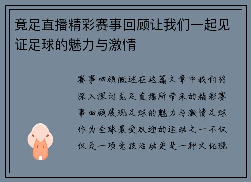 竟足直播精彩赛事回顾让我们一起见证足球的魅力与激情
