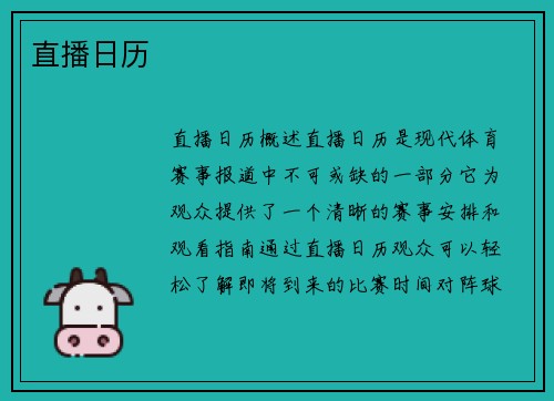 直播日历