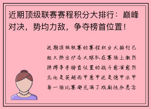 近期顶级联赛赛程积分大排行：巅峰对决，势均力敌，争夺榜首位置！
