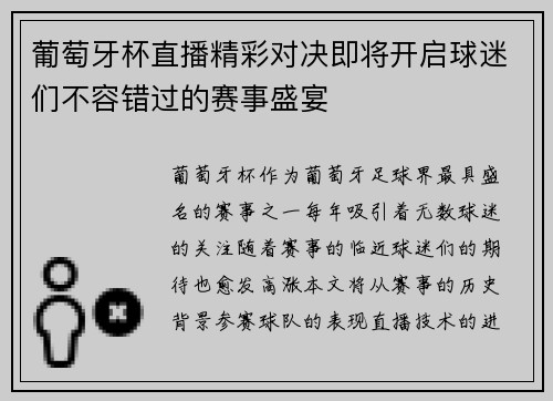 葡萄牙杯直播精彩对决即将开启球迷们不容错过的赛事盛宴