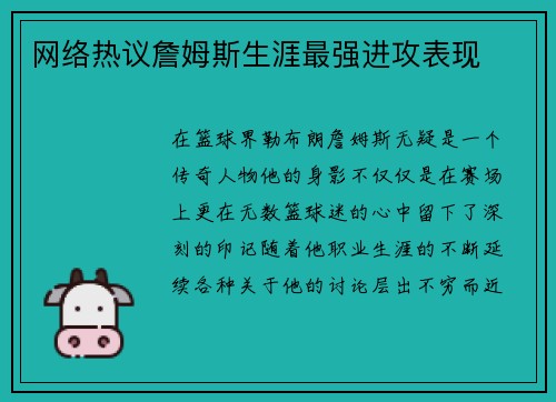 网络热议詹姆斯生涯最强进攻表现