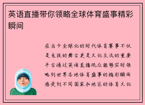 英语直播带你领略全球体育盛事精彩瞬间