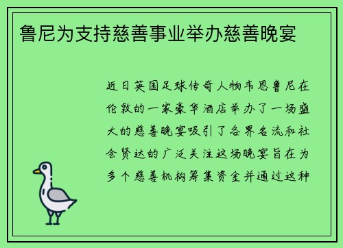 鲁尼为支持慈善事业举办慈善晚宴