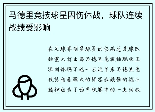 马德里竞技球星因伤休战，球队连续战绩受影响