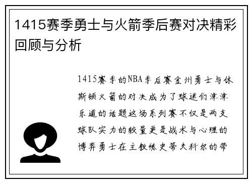 1415赛季勇士与火箭季后赛对决精彩回顾与分析