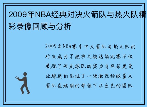 2009年NBA经典对决火箭队与热火队精彩录像回顾与分析