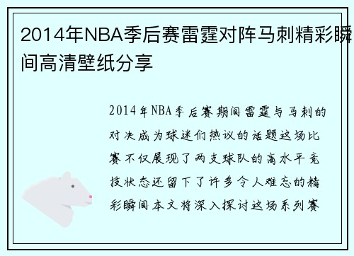2014年NBA季后赛雷霆对阵马刺精彩瞬间高清壁纸分享