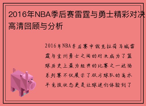 2016年NBA季后赛雷霆与勇士精彩对决高清回顾与分析