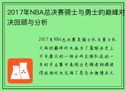 2017年NBA总决赛骑士与勇士的巅峰对决回顾与分析