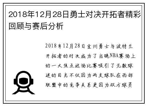 2018年12月28日勇士对决开拓者精彩回顾与赛后分析