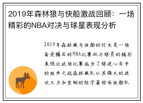 2019年森林狼与快船激战回顾：一场精彩的NBA对决与球星表现分析